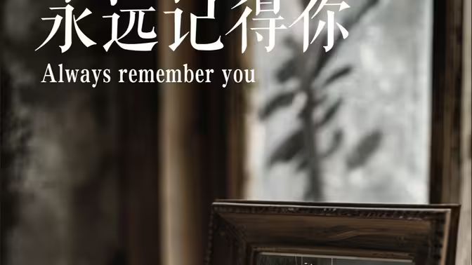 永远记得你(别虐了,那是小小姐)