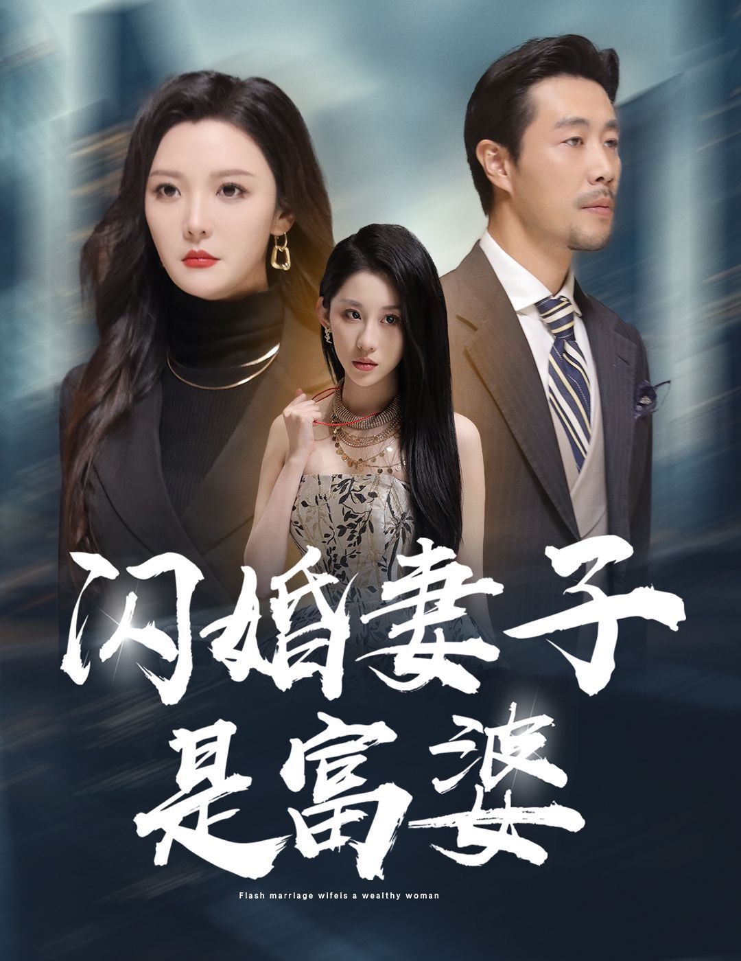 闪婚妻子是富婆(拜金女儿嫌我穷)