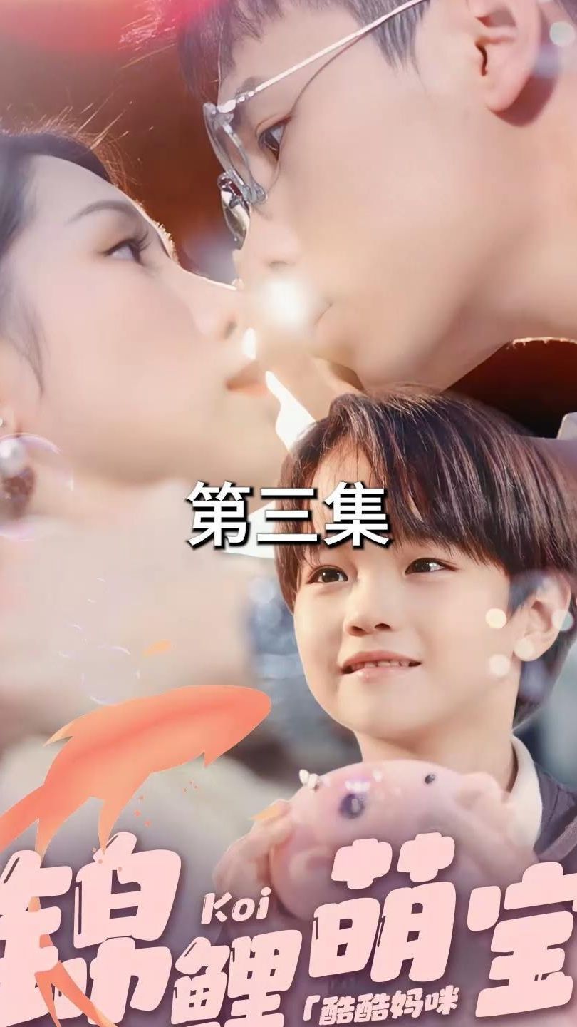 锦鲤萌宝:酷酷妈咪你被吃定了