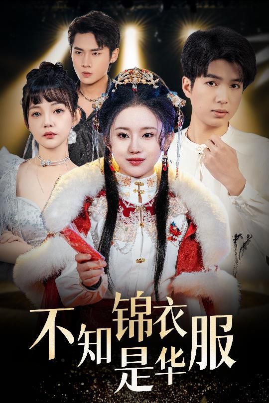 不知锦衣是华服(恰似春间百花闻)