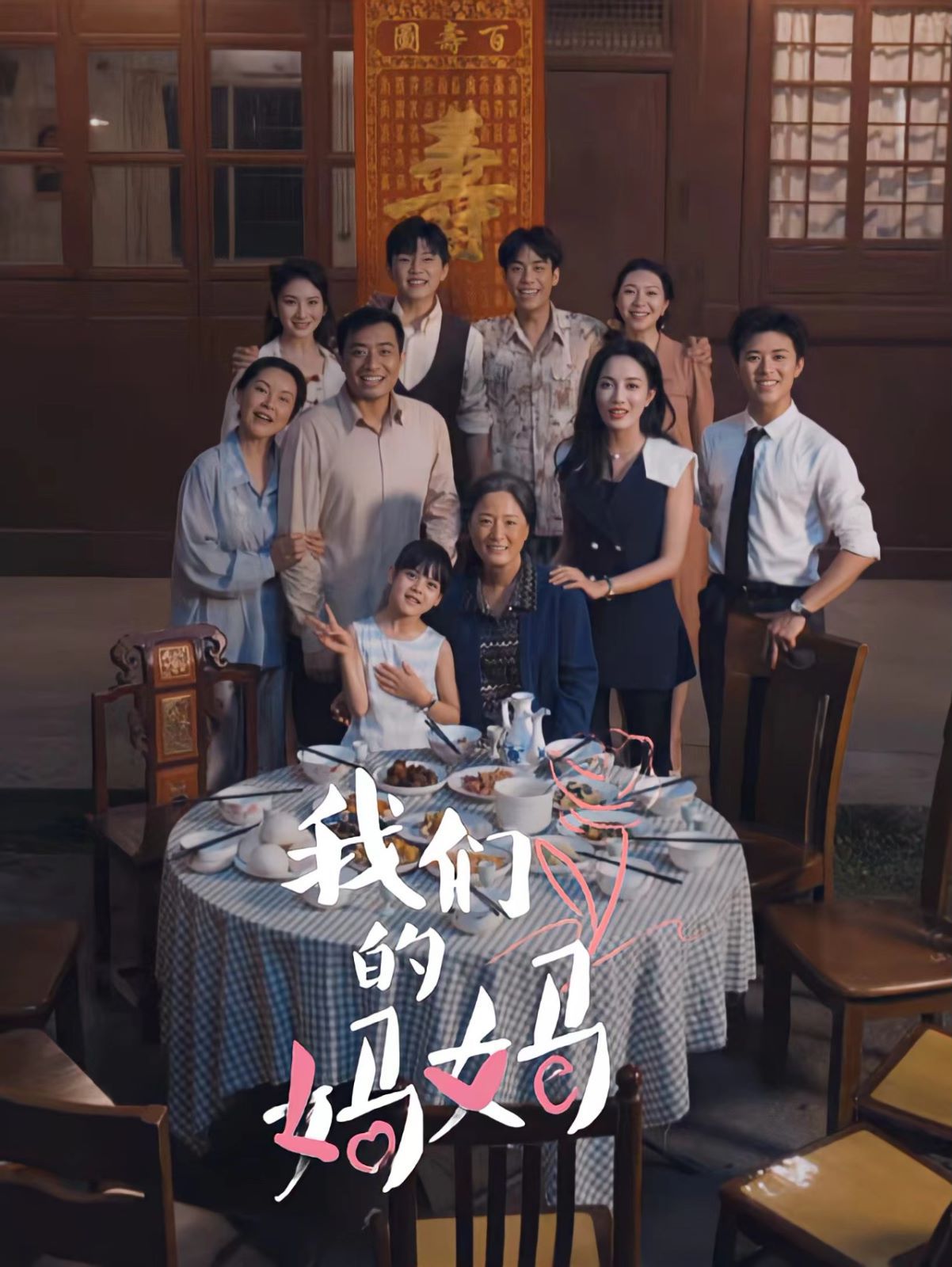 我们的妈妈(中秋人团圆)