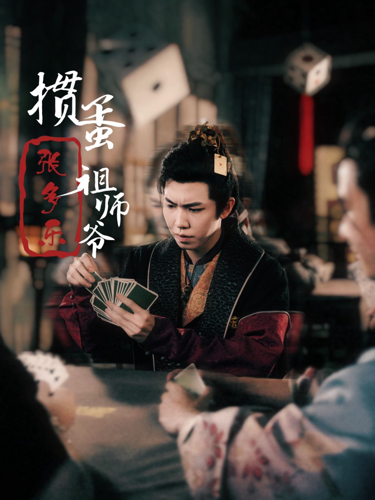 捣蛋祖师爷张多乐(掼蛋祖师爷张多乐)