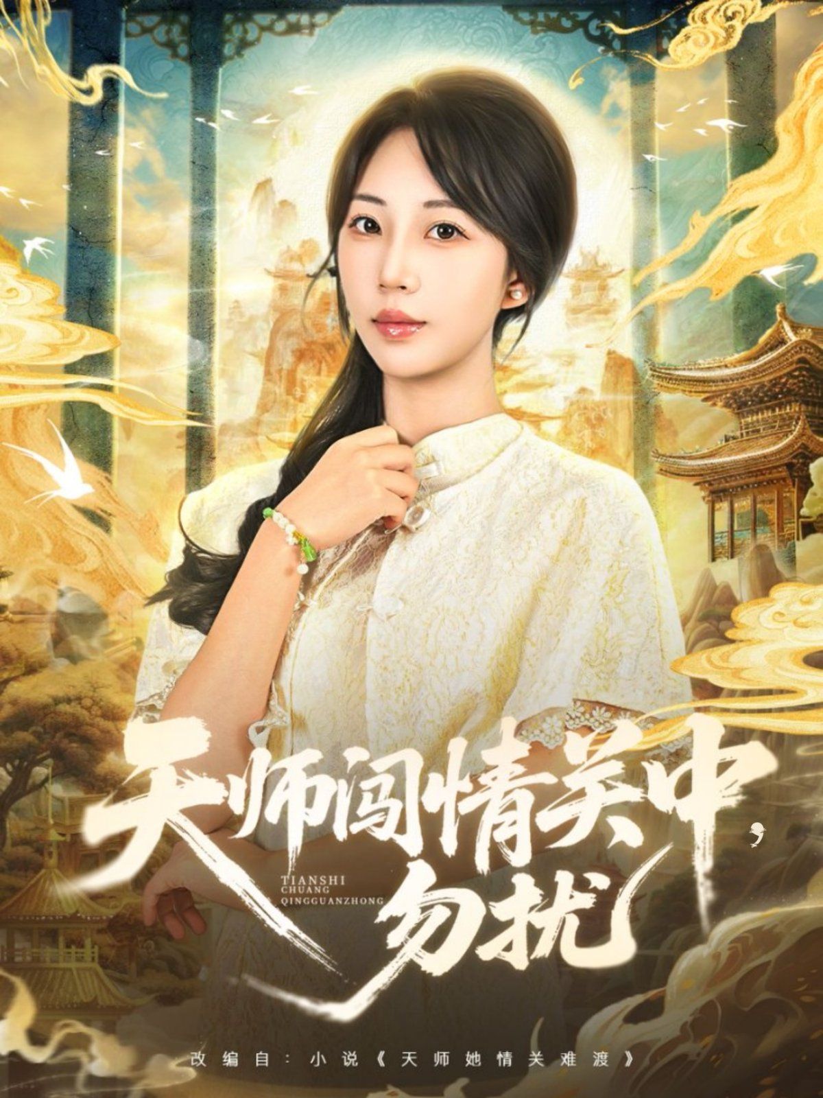 天师闯情关中,勿扰