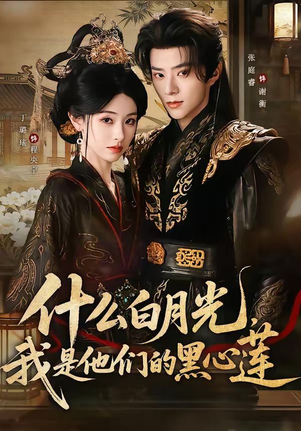 什么白月光,我是他们的黑心莲