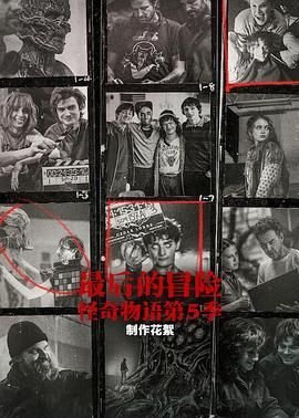 最后的冒险:《怪奇物语》第五季幕后