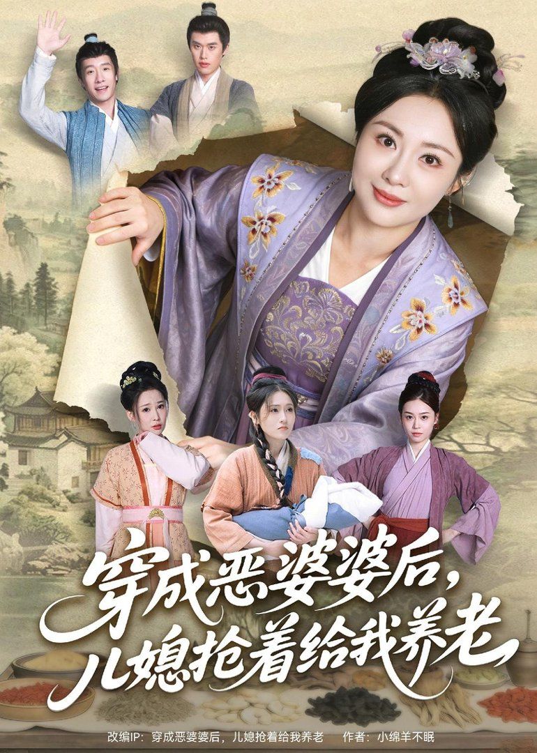 穿成恶婆婆后,儿媳抢着给我养老