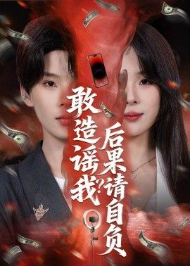 敢造谣我?后果请自负
