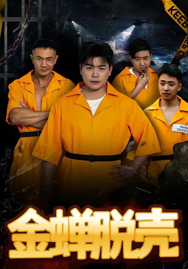 金蝉脱壳(烈狱雄心)