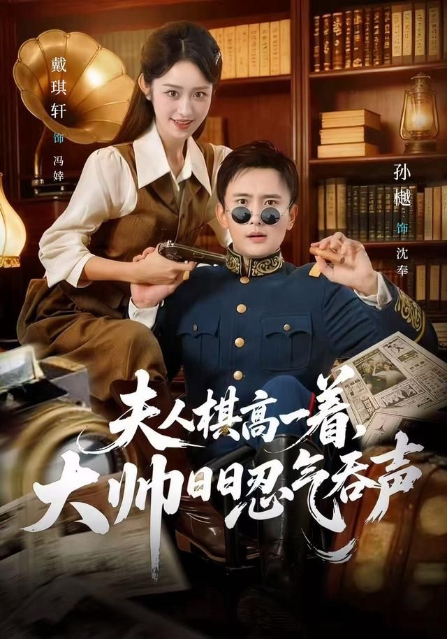 夫人棋高一着,大帅日日忍气吞声