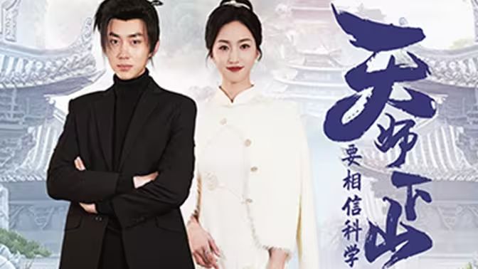 天师下山,要相信科学