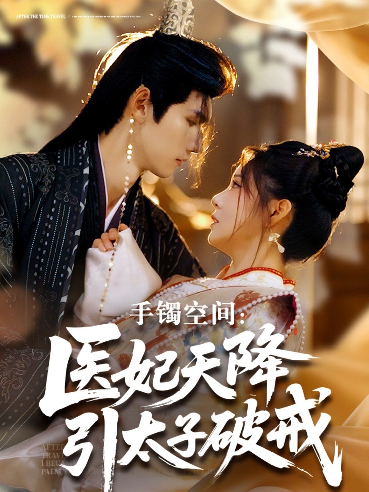 手镯空间:医妃天降引太子破戒