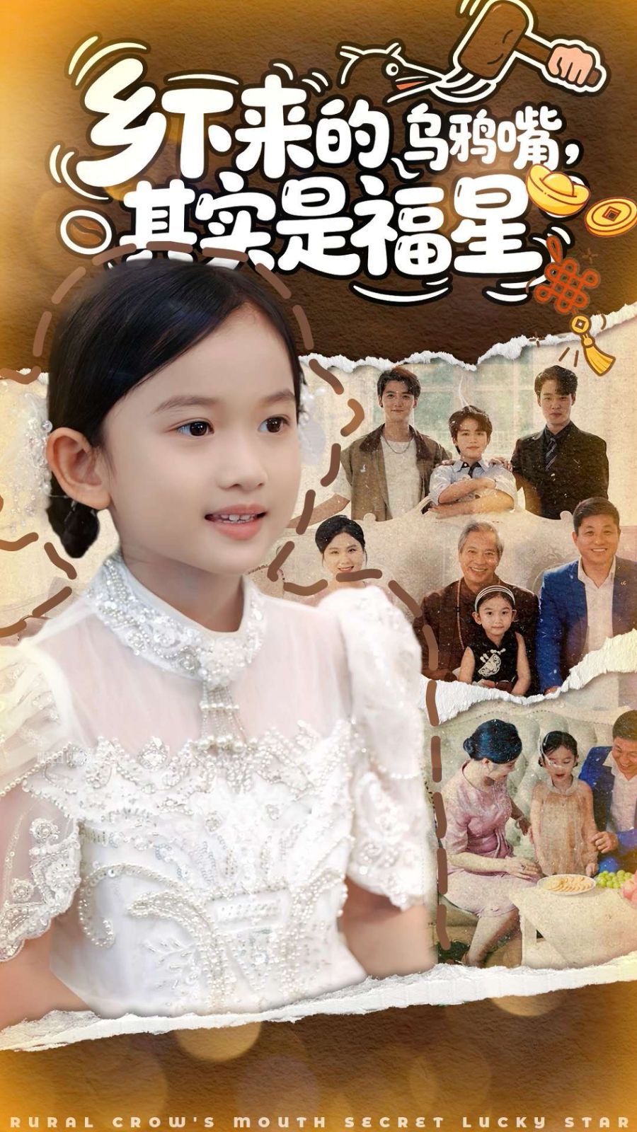 乡下来的乌鸦嘴,其实是福星
