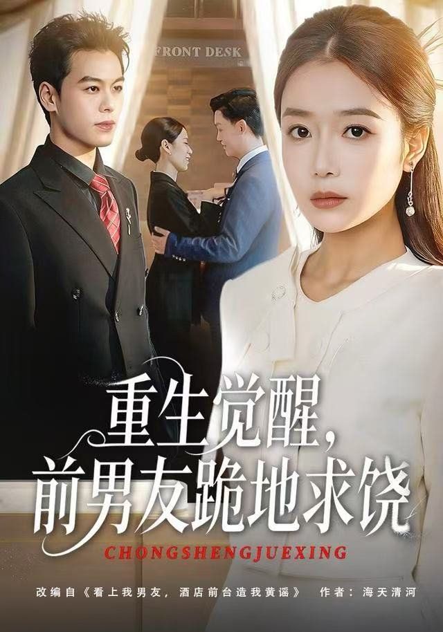 重生归来绝不再做恋爱脑,重生觉醒,前男友跪地求饶