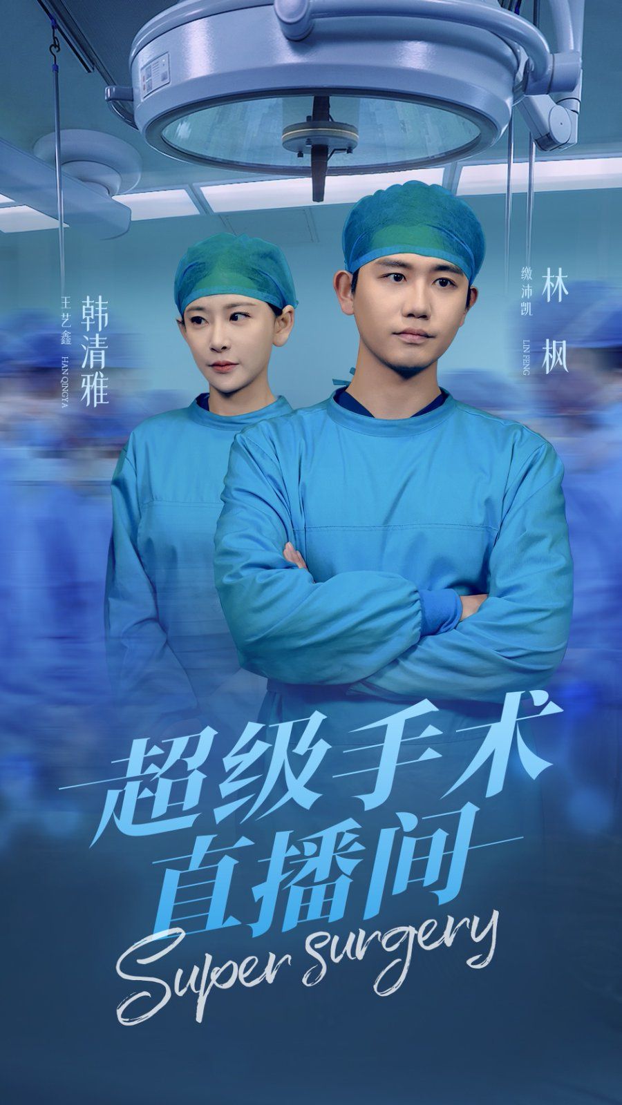 超级手术直播间(消失的医神)
