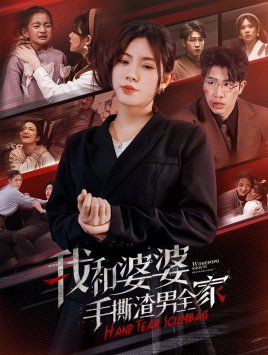 我和婆婆手撕渣男全家(手刃家庭暴力)