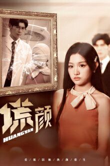 新:谎颜