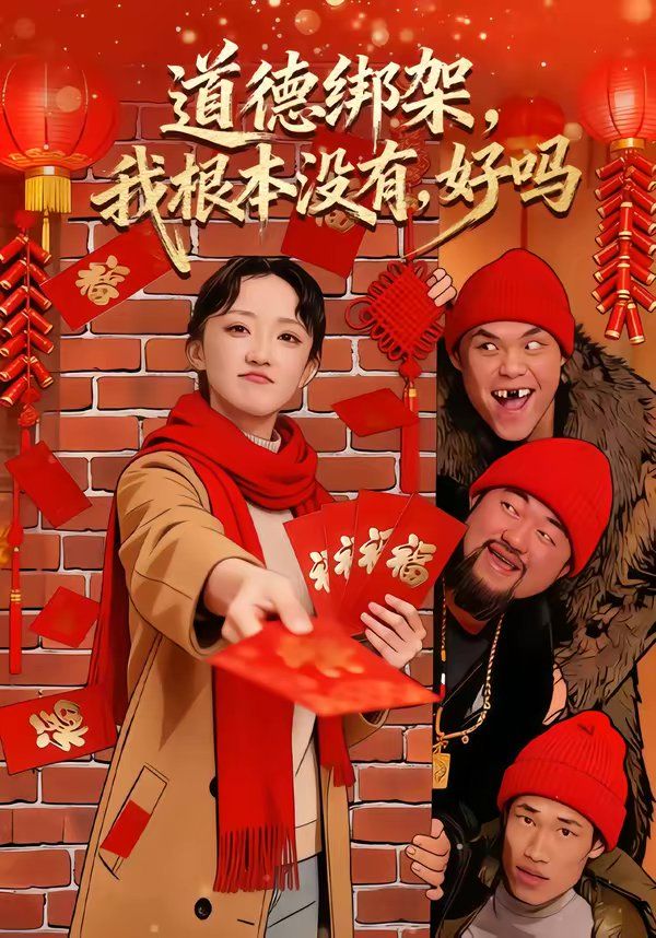 道德绑架,我根本没有,好吗