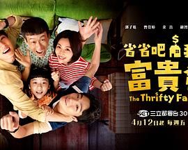 省省吧!我家富贵发