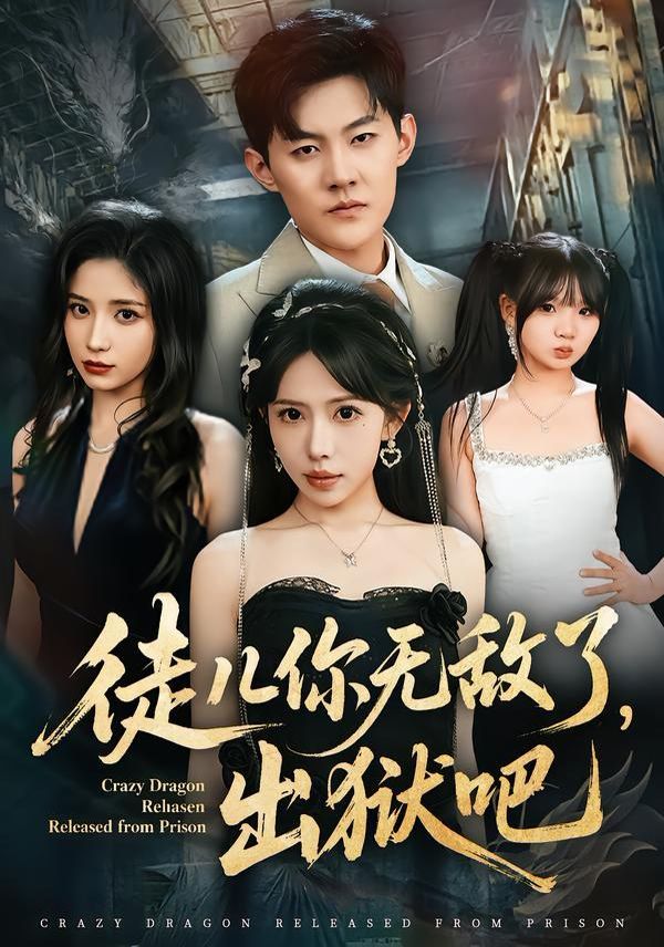 徒儿你无敌了,出狱吧