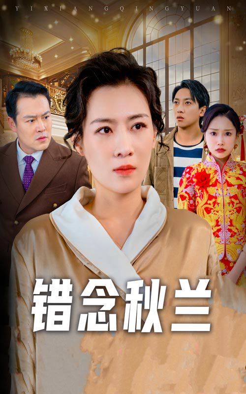 错念秋兰(一厢情愿)