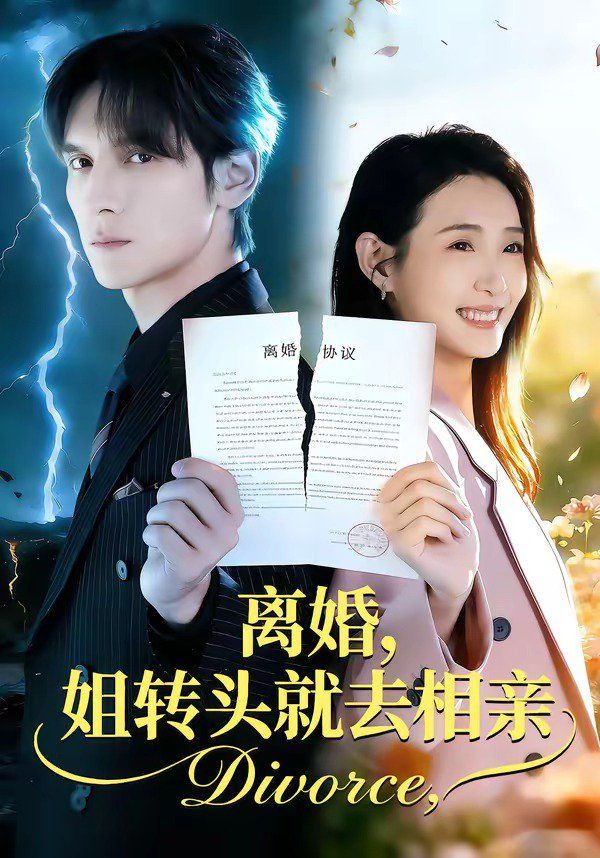 离婚,姐转头就去相亲