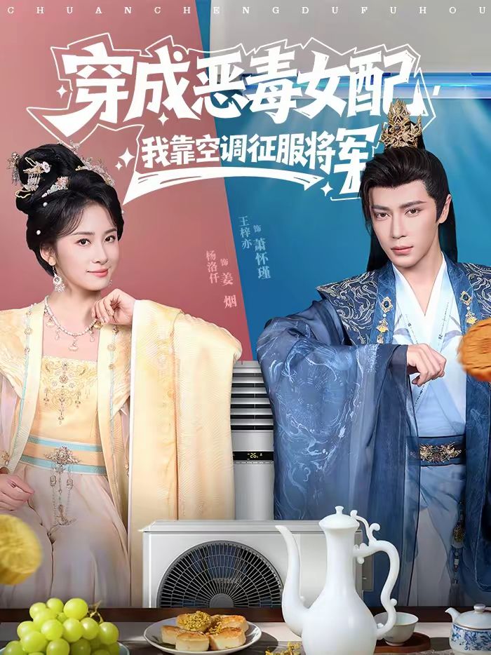 穿成恶毒女配,我靠空调征服将军