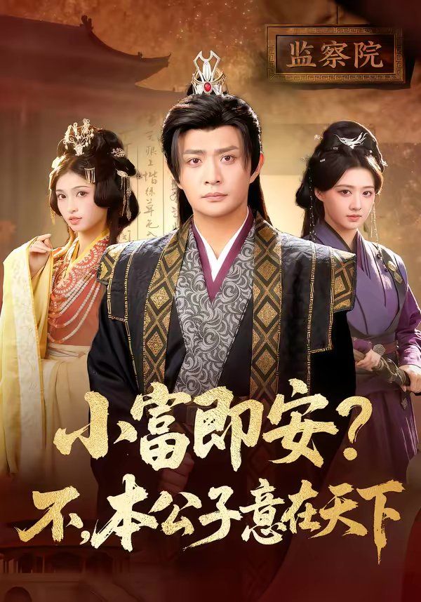 小富即安?不,本公子意在天下