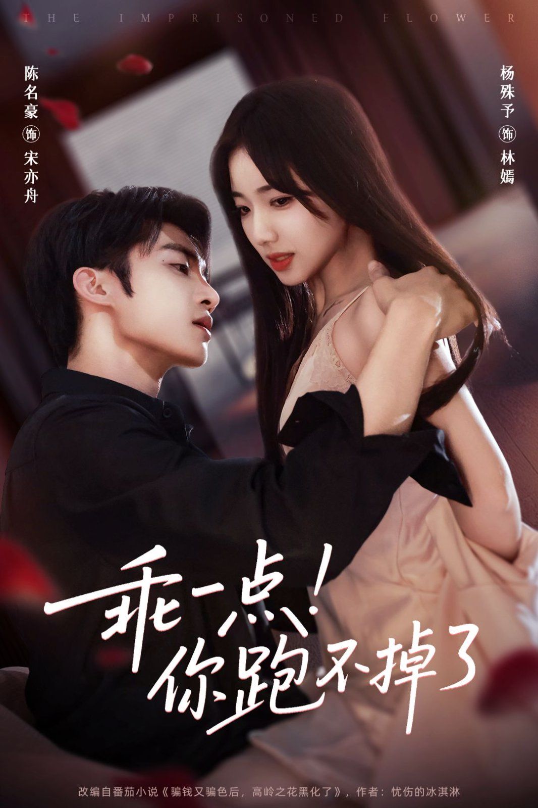 乖一点!你跑不掉了