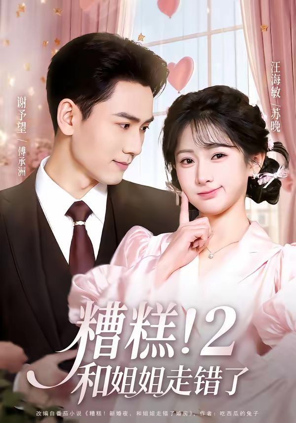 糟糕!和姐姐走错了第2部