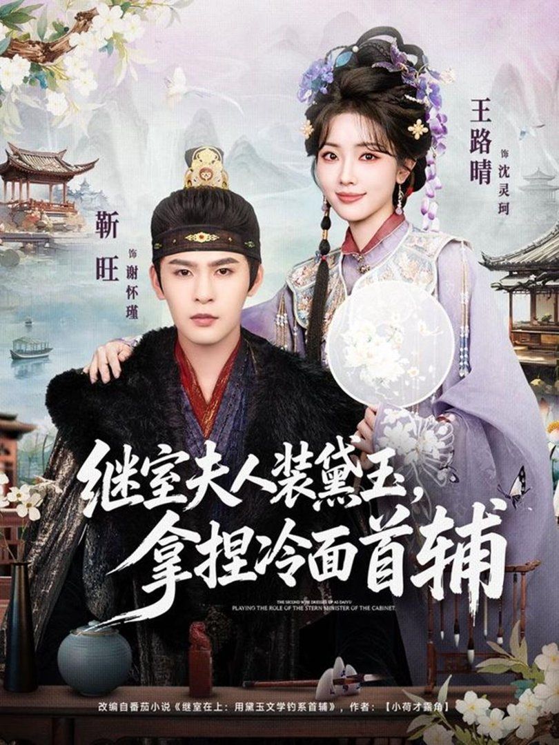 继室夫人装黛玉,拿捏冷面首辅