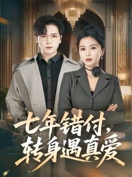 七年错付,转身遇真爱