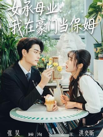 女承母业:我在豪门当保姆