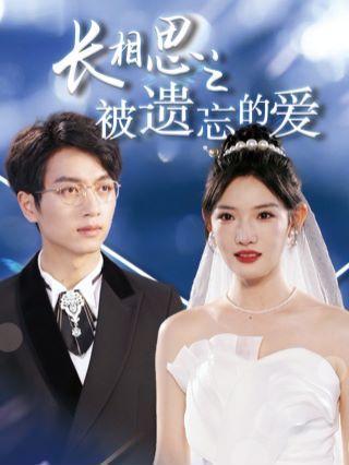 长相思之被遗忘的爱(以你的名字呼唤我)