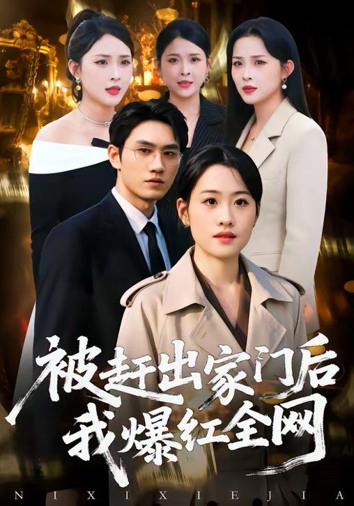 被赶出家门后,我爆红全网