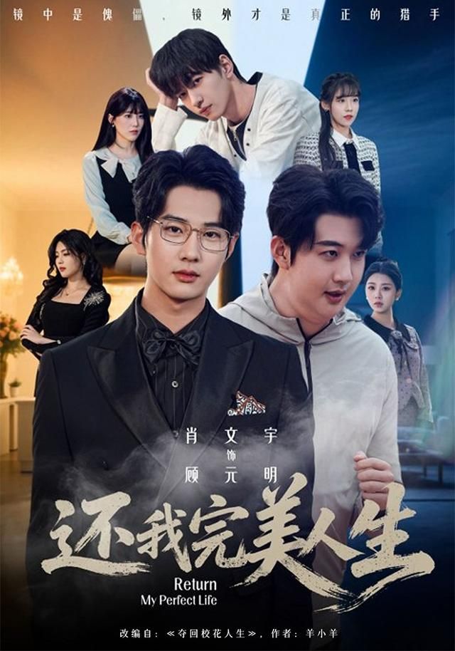 还我完美人生