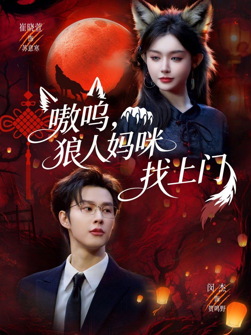 嗷呜,狼人妈咪找上门