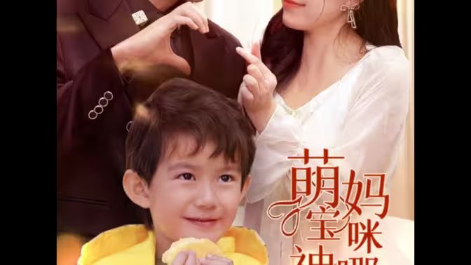 萌宝神助攻,妈咪哪里逃