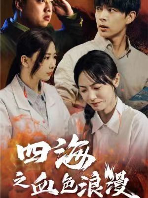 四海之血色浪漫(重生八零之谁是凶手)