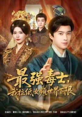 最强毒士,我拉低女频世界下限