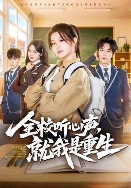 全校听心声,就我是重生