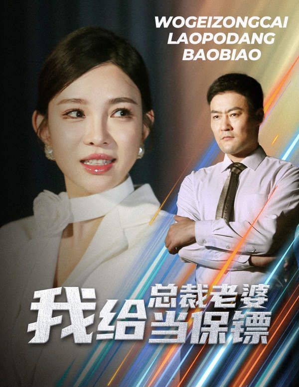 我给总裁老婆当保镖(开局当保镖竟娶了美女总裁)