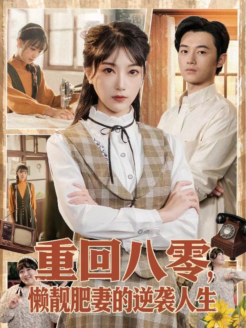 重回八零,懒靓肥妻的逆袭人生