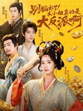 别脑补了!本小姐真的是大反派啊(浊世清欢)