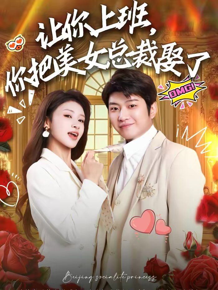 让你上班,你把美女总裁娶了