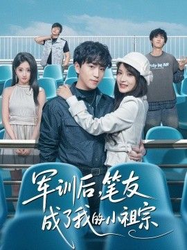 军训后,笔友成了我的小祖宗