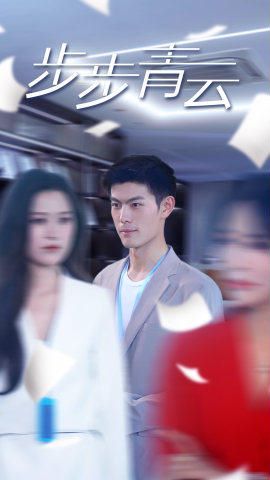 步步青云(直上青云)