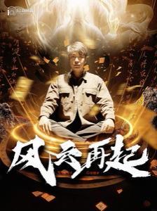 风云再起(痴傻老爸竟是仙人)