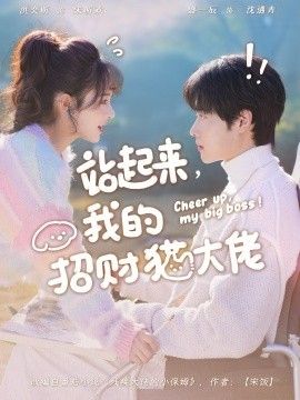 站起来,我的招财猫大佬