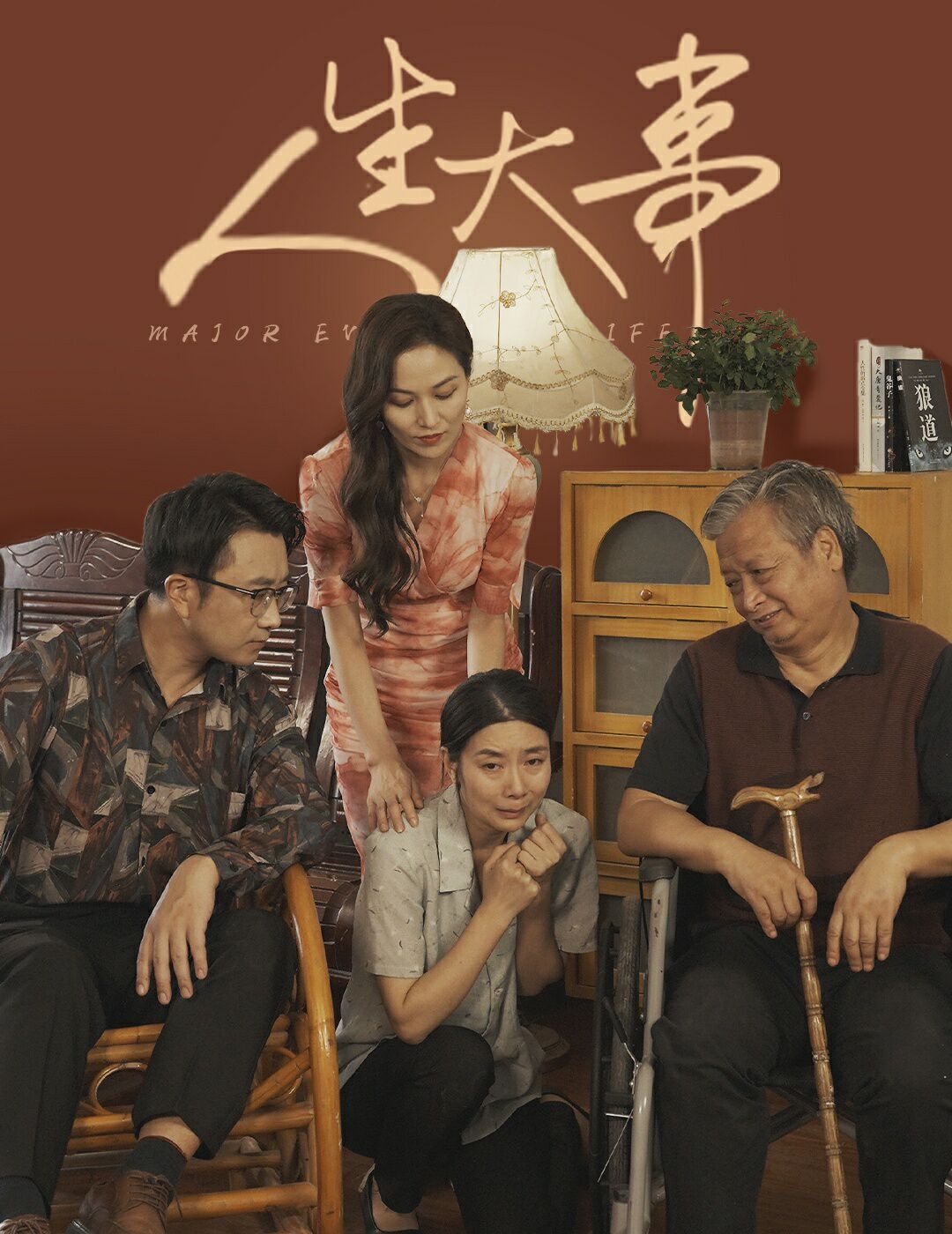 人生大事(丈夫得癌症后)