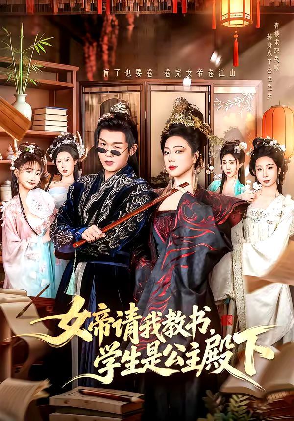 女帝请我教书,学生是公主殿下